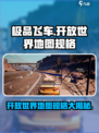 极品飞车集结开放世界地图多大介绍