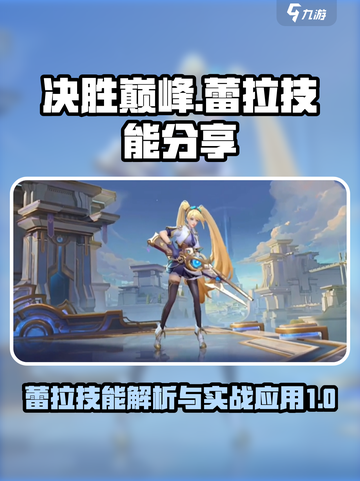 决胜巅峰蕾拉好用吗介绍截图1