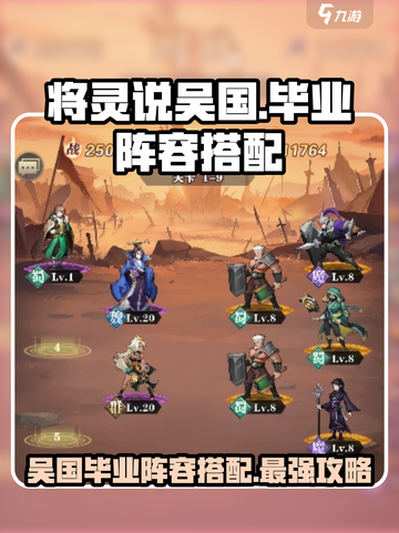 三国志幻想大陆🔥吴国毕业阵容搭配攻略来了！截图1