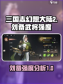 三国志幻想大陆2枭之歌刘备强不强介绍