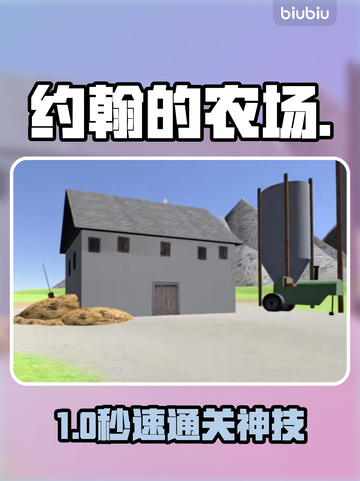 🔥约翰的农场速通秘籍！🚜💥截图1