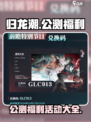 归龙潮公测福利有哪些介绍