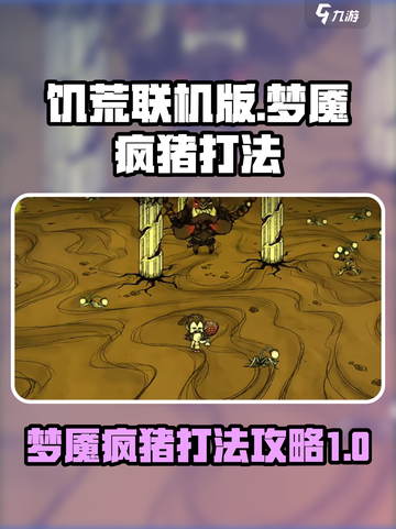 饥荒联机版梦魇疯猪打法🔥手游玩家必看！截图1