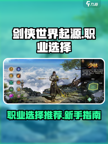 剑侠世界起源🔥职业选择攻略，必看！截图1
