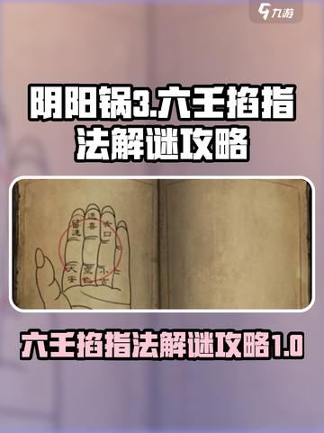 阴阳锅3六壬掐指法🔥解谜全攻略✅截图1