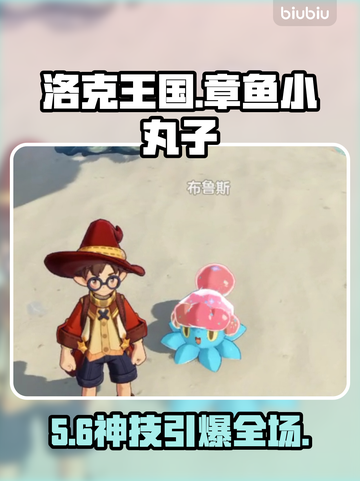 洛克王国章鱼小丸子登场！🐙超萌玩法曝光截图1