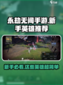 永劫无间手游哪个英雄容易上手介绍