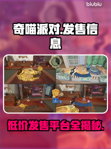 奇喵派对发售价格曝光！🔥超值游戏等你来玩🎉截图1