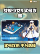 战舰少女R买号攻略💥超值平台推荐🎉