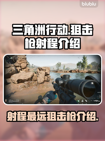 三角洲行动🔥射程最远狙击枪是它！😎截图1