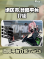 绝区零上switch吗介绍