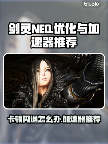 剑灵NEO卡顿闪退？用这个加速器🔥超流畅！🎮截图1