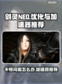 剑灵NEO卡顿闪退？用这个加速器🔥超流畅！🎮