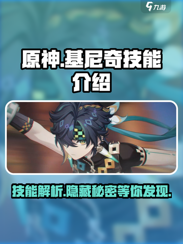 原神基尼奇技能怎么样介绍截图1