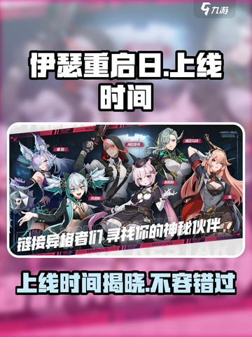 🔥《伊瑟重启日》上线时间大曝光💥游戏迷必看！截图1