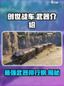 创世战车🔥最强武器大揭秘！想变强必看