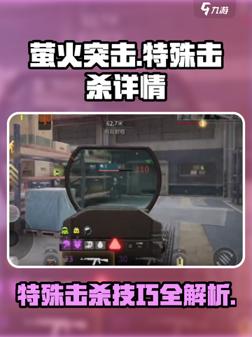 萤火突击🔥特殊击杀技巧大揭秘！游戏高手必看📖截图1