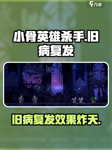 阴阳师：小骨英雄杀手旧病复发🔥超全效果介绍！截图1