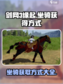 剑网3缘起坐骑怎么获得介绍