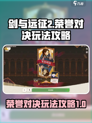 剑与远征2🔥荣誉对决玩法大揭秘！💡截图1