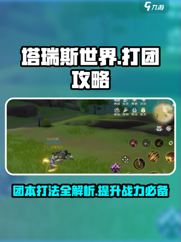 塔瑞斯世界💥打团必看！团本通关秘籍🔥截图1