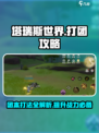 塔瑞斯世界💥打团必看！团本通关秘籍🔥