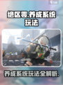 绝区零养成系统🔥超全玩法攻略来了！新手必看