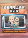 星痕共鸣上线时间分享介绍