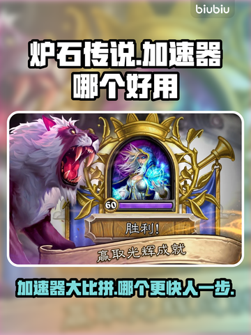 炉石传说加速器推荐🔥下载地址大全🎮截图1