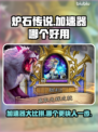炉石传说加速器推荐🔥下载地址大全🎮