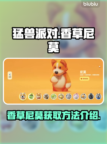 猛兽派对香草尼莫获取🔥超简单方法🎉截图1