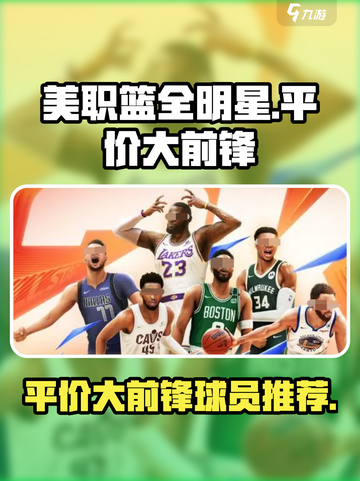 美职篮全明星平价大前锋推荐介绍截图1