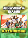 美职篮全明星平价大前锋推荐介绍