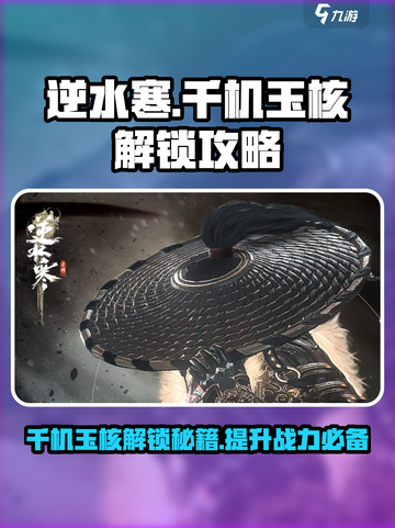 逆水寒千机玉核解锁攻略💥游戏党必看！截图1