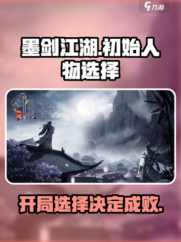墨剑江湖初始人物选择介绍截图1
