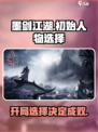 墨剑江湖初始人物选择介绍
