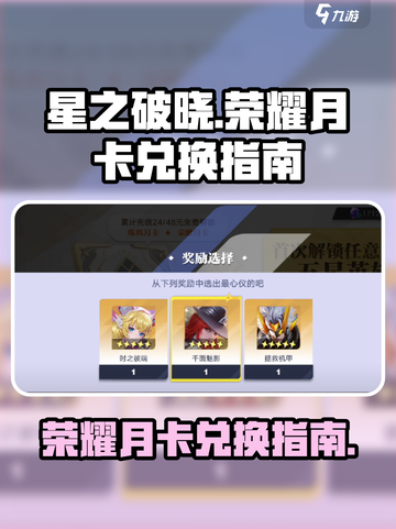 星之破晓✨荣耀月卡兑换终极指南！🔥截图1