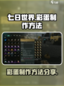 七日世界彩蛋怎么制作介绍