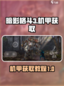 暗影格斗3机甲如何获取介绍