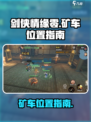 剑侠情缘零矿车在哪里介绍