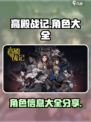 高殿战记角色大全介绍