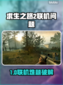 🔥《求生之路2》联机进不去？速看解决方法！💥🎮