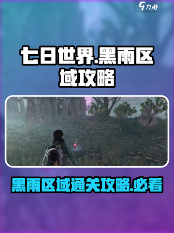 七日世界🔥黑雨区域通关攻略🌟超详细解读！截图1