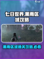 七日世界🔥黑雨区域通关攻略🌟超详细解读！