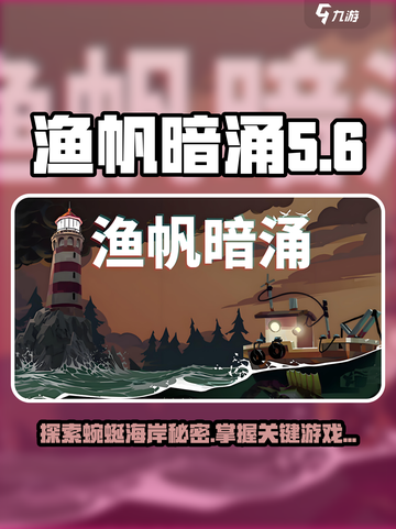 渔帆暗涌🔥蜿蜒海岸攻略，手游玩家必看！截图1
