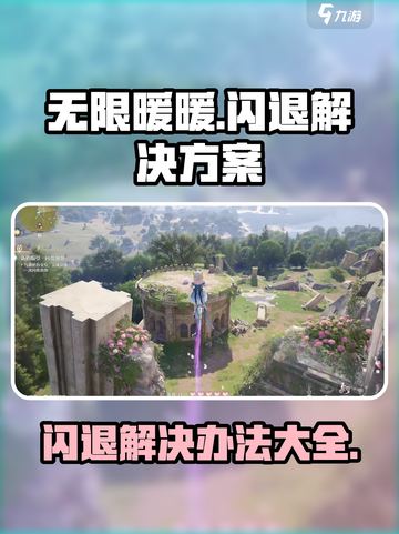 无限暖暖💥闪退解决方法来了！📌截图1