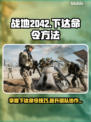 战地2042🔥超简单下达命令方法💎