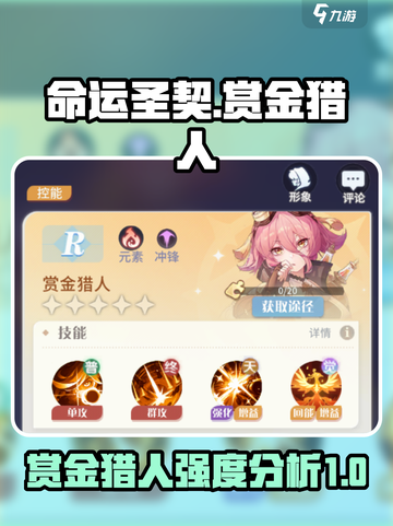 命运圣契🔥赏金猎人超强强度解析！💥截图1