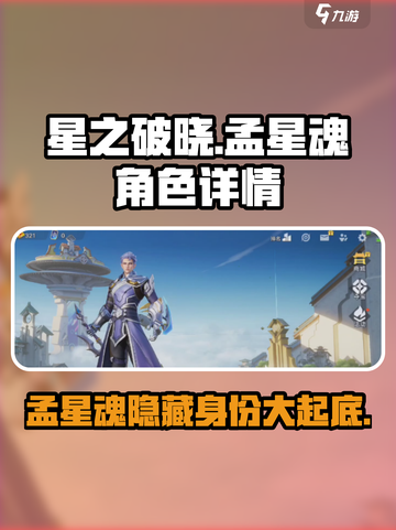 游戏《星之破晓》：孟星魂竟是隐藏boss？🔥快来看看✨截图1