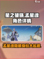 游戏《星之破晓》：孟星魂竟是隐藏boss？🔥快来看看✨